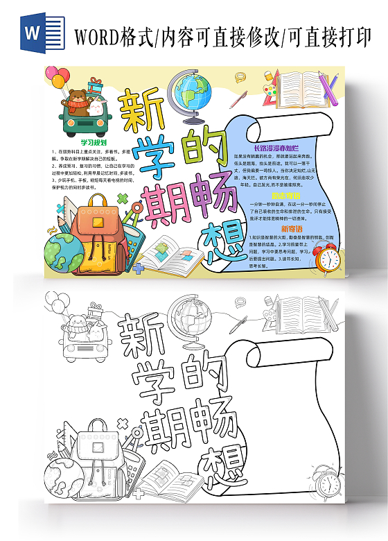 彩色手绘卡通新学期的畅想手绘卡通小报手抄报小学生手抄报