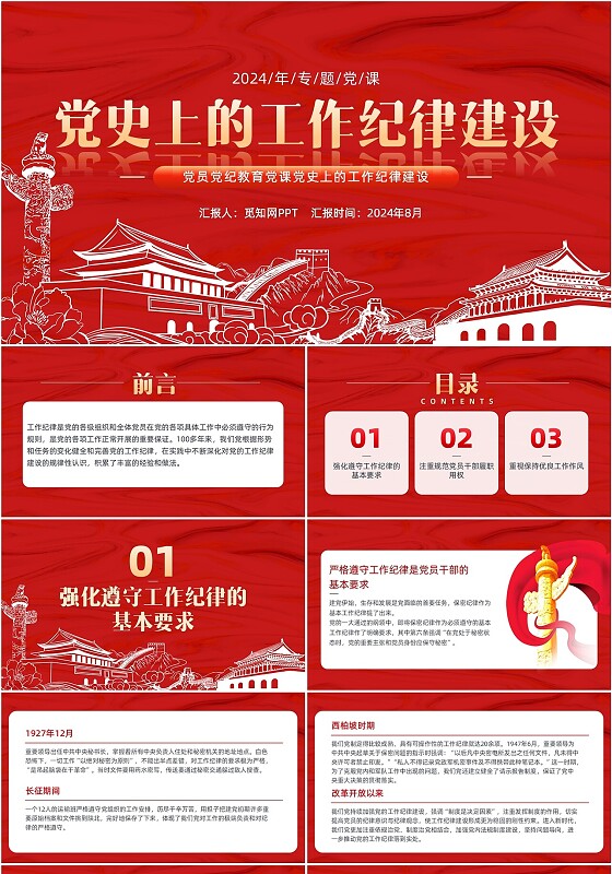 红色线性元素党员党纪教育党课党史上的工作纪律建设PPT党建党课党政