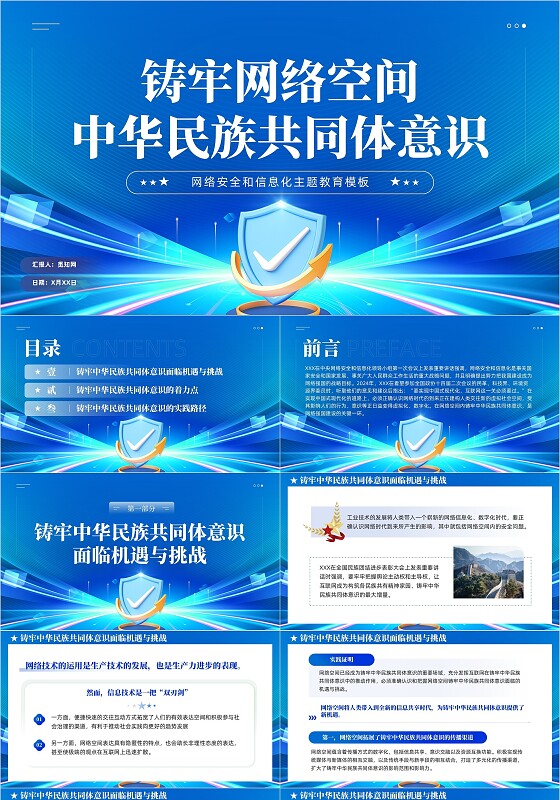 蓝色科技感铸牢网络空间中华民族共同体意识专题党课PPT党建党课党政