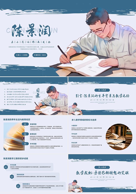蓝色笔刷实拍陈景润PPT模板宣传PPT动态PPT数学家人物介绍