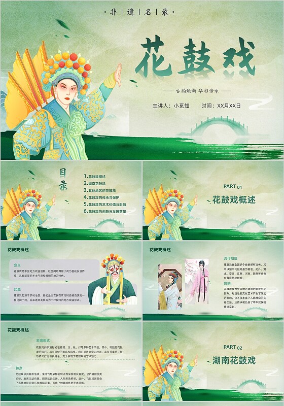 新绿色古风手绘翻页式花鼓戏课件PPT中国传统文化