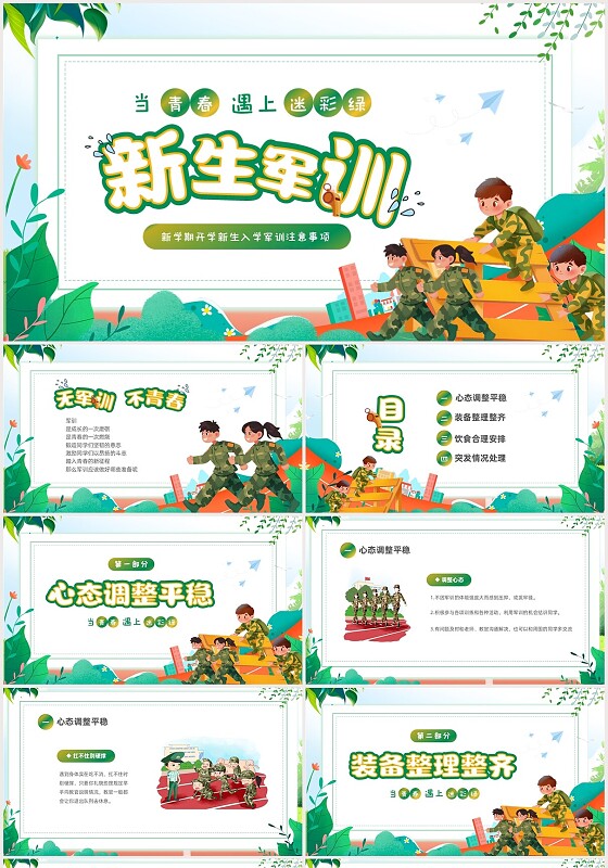 绿色清新插画风新学期开学新生军训须知主题班会PPT新生入学