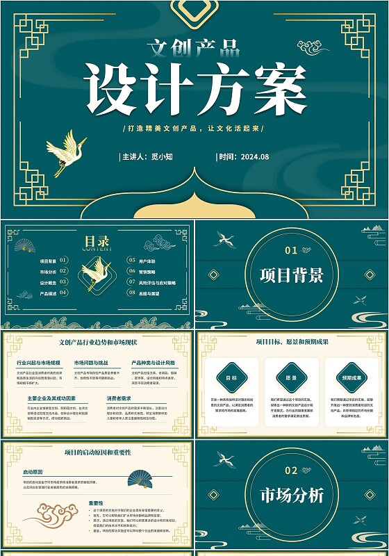 深青色中国风文创产品设计方案PPT