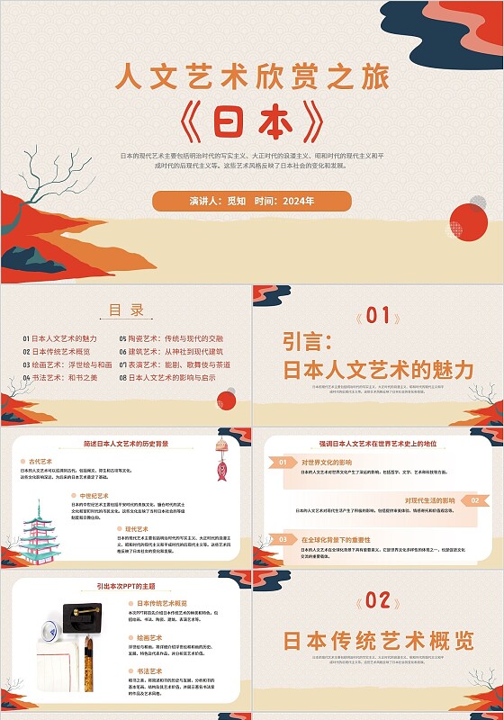 2024简约橙色元素日本人文艺术欣赏大众培训课件模板美术鉴赏