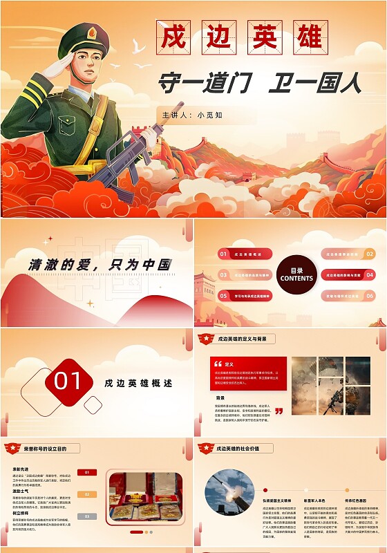 红色简约党政党建党课守一道门卫一国人国防演讲培训英雄人物介绍