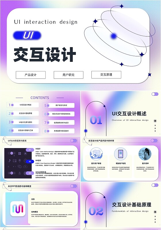 蓝紫渐变弥散风UI交互设计产品设计专项培训运营演讲PPTui