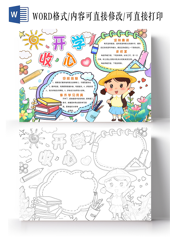 彩色卡通开学收心小报手抄报小学生手抄报开学第一课