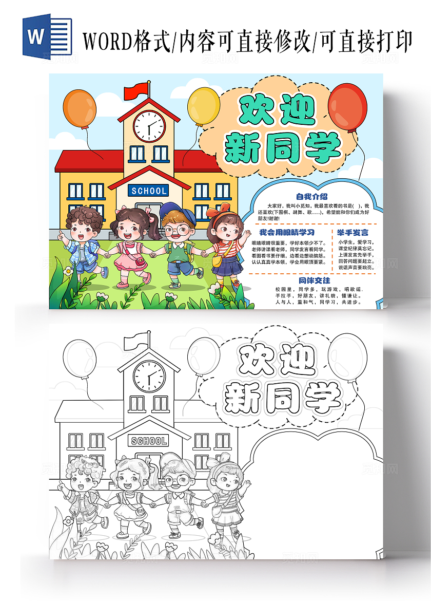 卡通风格欢迎新同学小报手抄报开学小报手抄报新学期