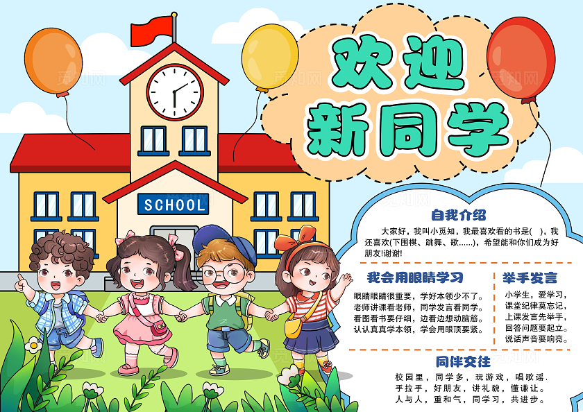 卡通风格欢迎新同学小报手抄报开学小报手抄报新学期