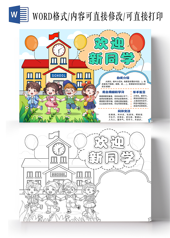 卡通风格欢迎新同学小报手抄报开学小报手抄报新学期