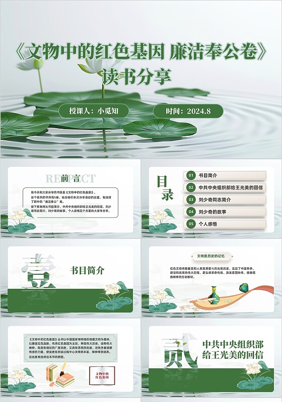 《文物中的红色基因 廉洁奉公卷》读书分享党课PPT课件党建党课党政