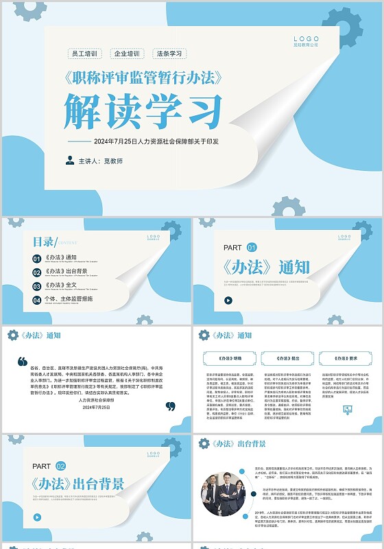 蓝色形状简约实拍《职称评审监管暂行办法》解读学习培训PPT课件