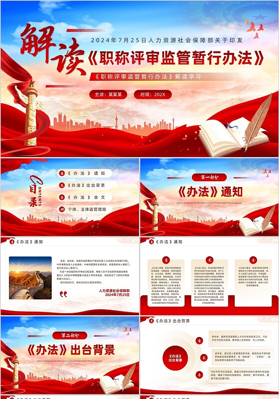 红色党政风职称评审监管暂行办法PPT模板