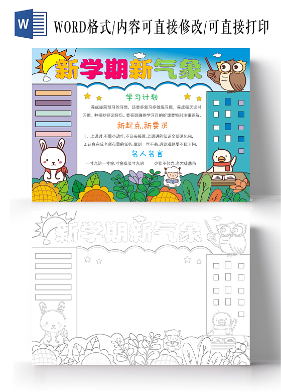 手绘卡通新学期新气象手抄报