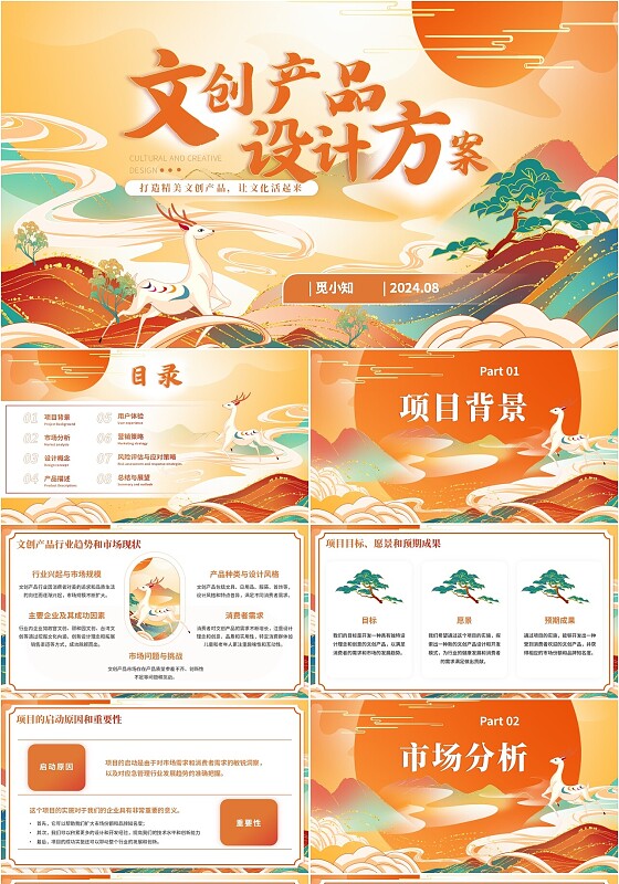 橙色国潮风文创产品设计方案PPT
