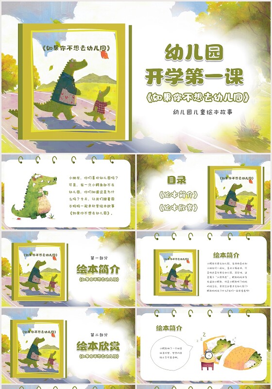 清新插画风卡通儿童幼儿园开学第一课故事绘本如果你不想去幼儿园