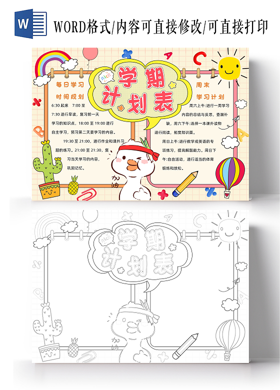 黄色卡通学期计划表小报手抄报小学生手抄报新学期