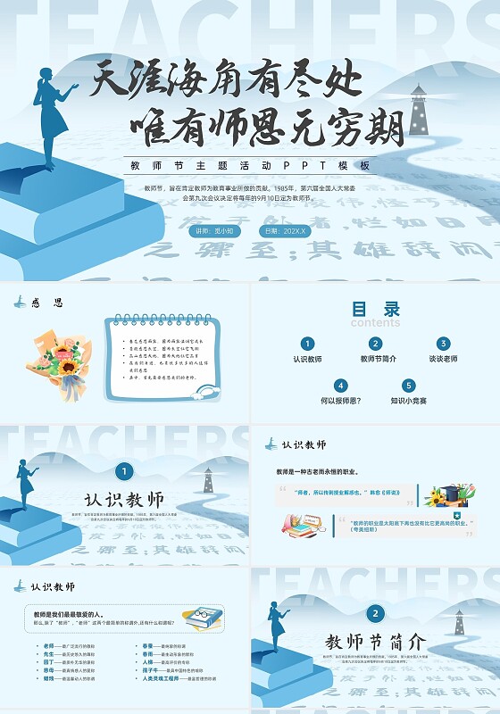 蓝色简约天涯海角有尽处唯有师恩无穷期教师节活动ppt