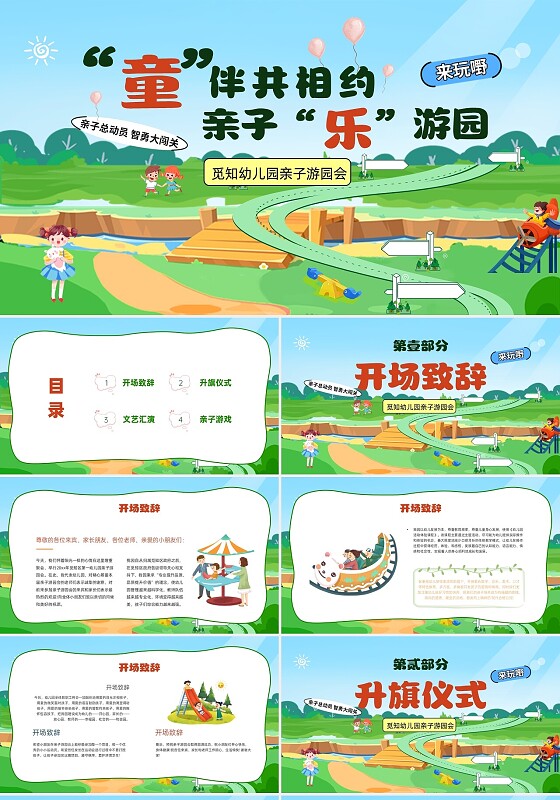 绿色卡通插画风格幼儿园游园会活动策划PPT课件