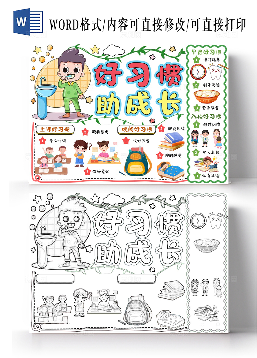 黄绿粉色卡通简约清新好习惯助成长小报手抄报开学开学第一课