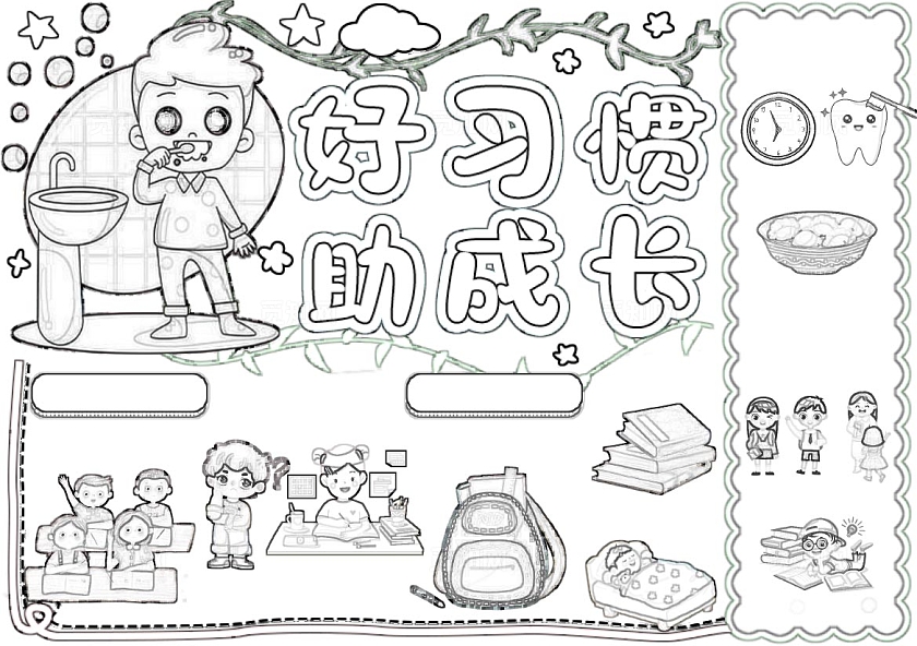 黄绿粉色卡通简约清新好习惯助成长小报手抄报开学开学第一课