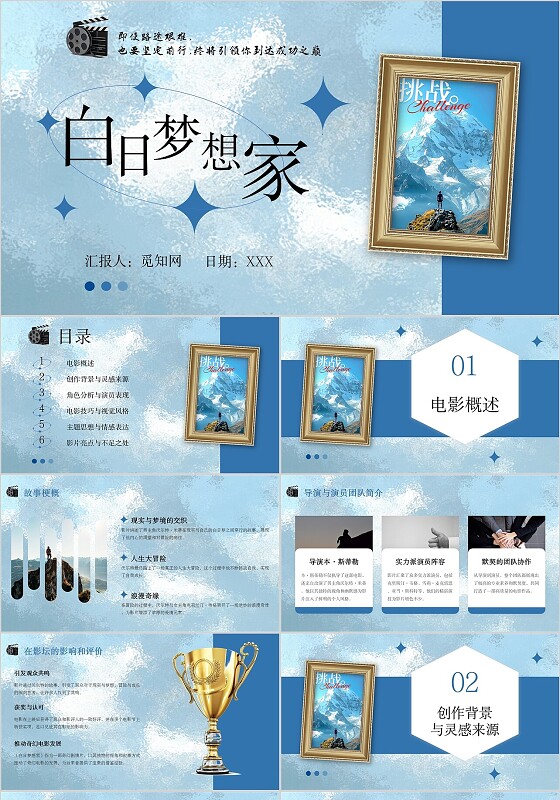 蓝色大气简约白日梦想家电影鉴赏工作汇报ppt模板电影分享