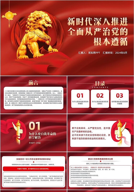 红色简约新时代深入推进全面从严治党的根本遵循PPT党建党课党政