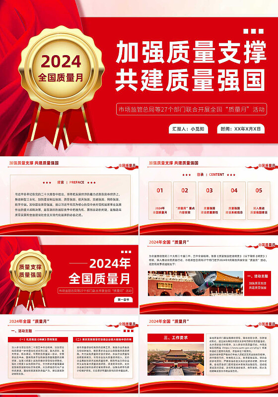 红色党建风2024年全国质量月加强质量支撑共建质量强国党课培训PPT