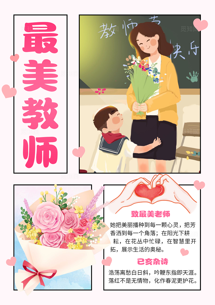 粉色卡通最美教师教师节小报手抄报