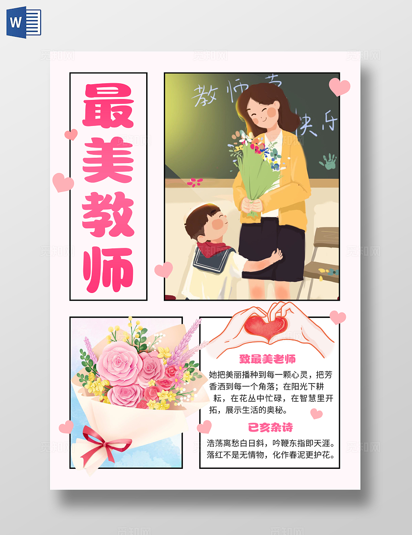 粉色卡通最美教师教师节小报手抄报