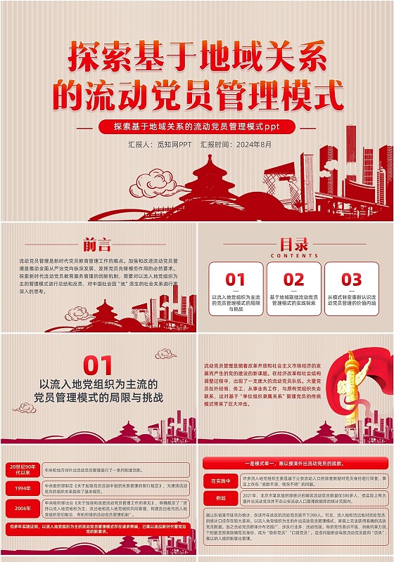 红色剪影探索基于地域关系的流动党员管理模式PPT党建党课党政