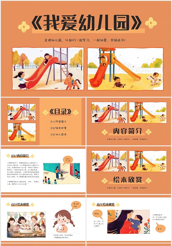 卡通温馨插画风幼儿园开学第一课我爱幼儿园儿童绘本PPT