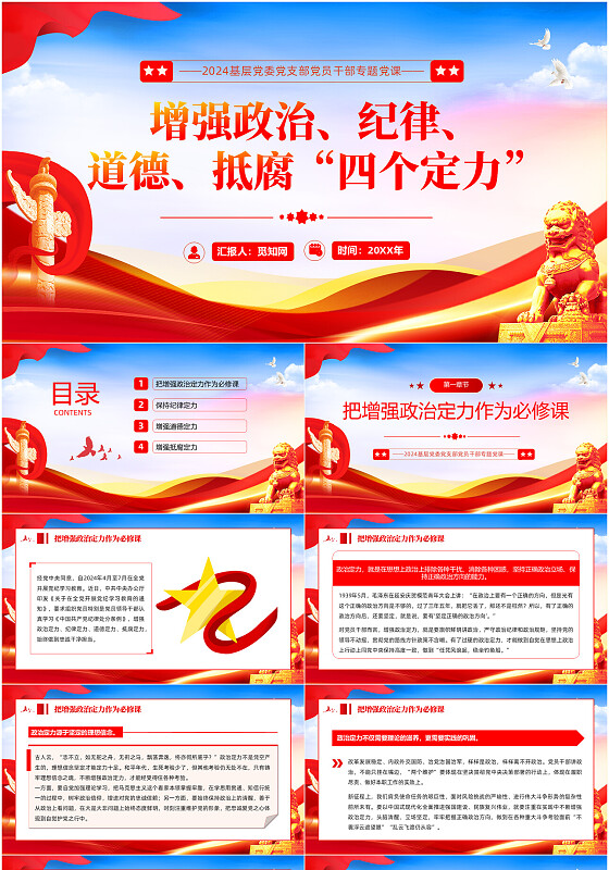 增强政治、纪律、道德、抵腐”四个定力“党建党课党政