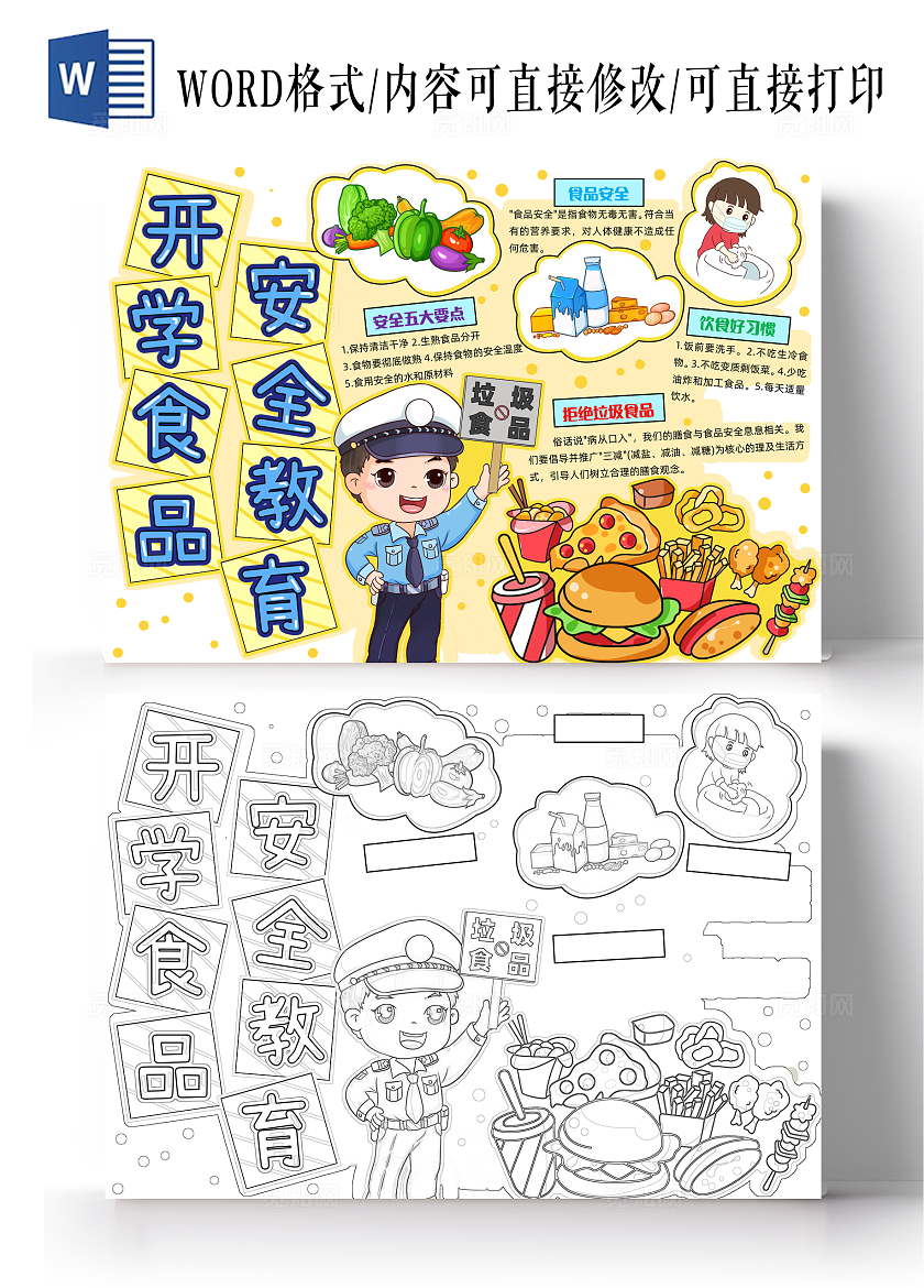 黄色手绘开学食品安全教育手绘小报手抄报小学生手抄报安全手抄报开学第一课