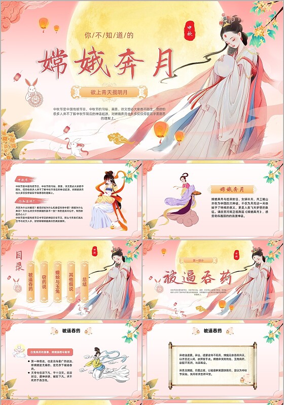 粉色中国风嫦娥奔月故事介绍PPT中秋节