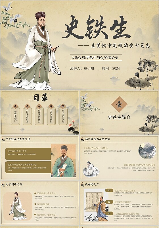 棕色中国风式史铁生人物介绍课件ppt模版