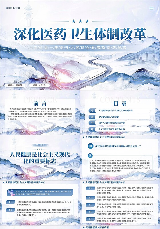 国潮风蓝色深化医药卫生体制改革宣传教育学习课件PPT党建党课党政