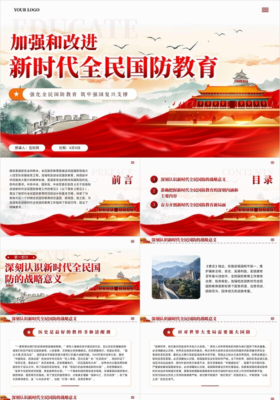 红色党建加强和改进新时代全民国防教育学习培训课件PPT党建党课党政