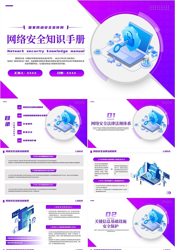 网络安全知识培训ppt模板国家网络安全宣传周