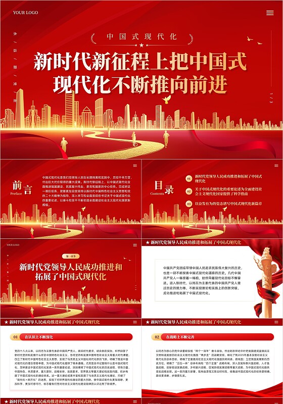 红色党建新时代新征程上不断向前推进中国式现代化党课课件党建党课党政