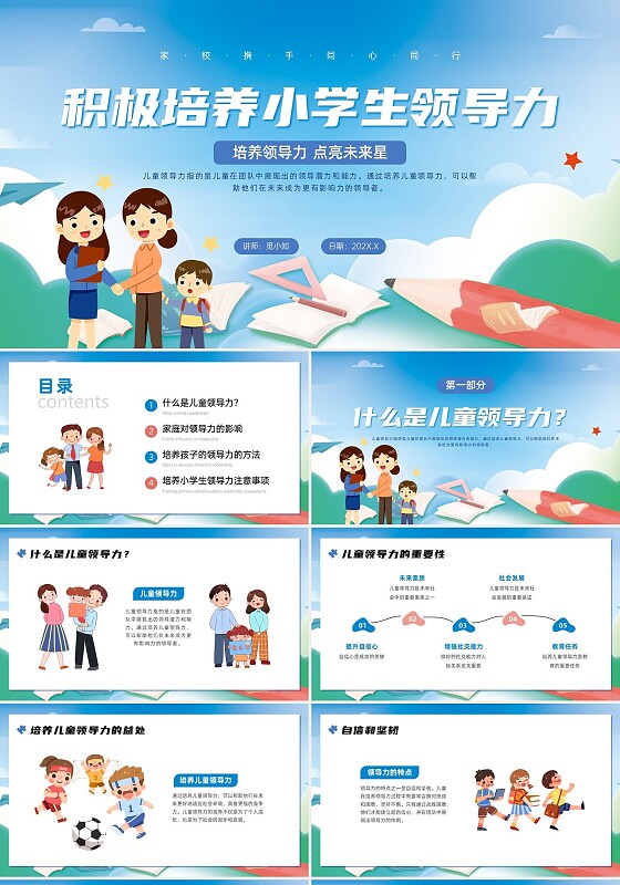 蓝色卡通插画展板风格小学生领导力培养家长会PPT课件