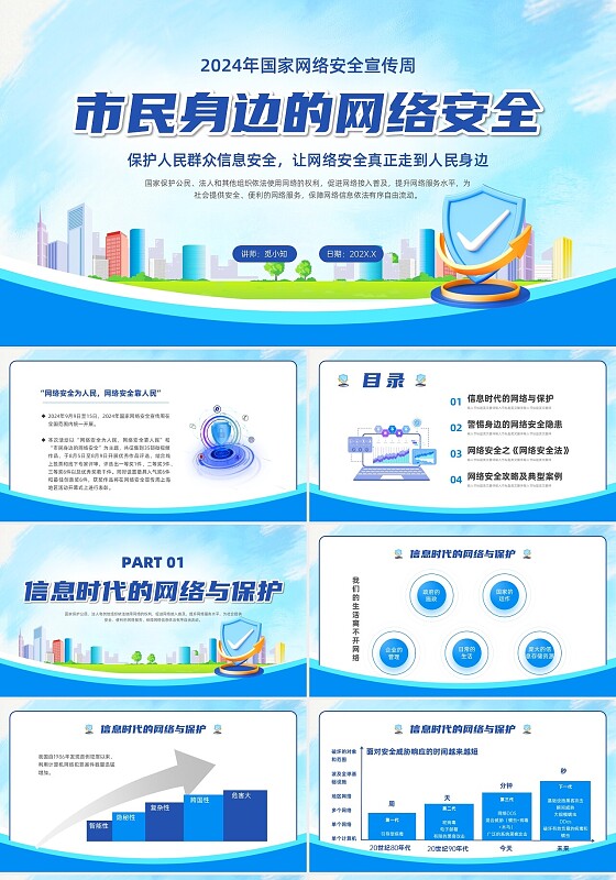 蓝色科技清新展板市民身边的网络安全ppt网络安全宣传周国家网络安全宣传周
