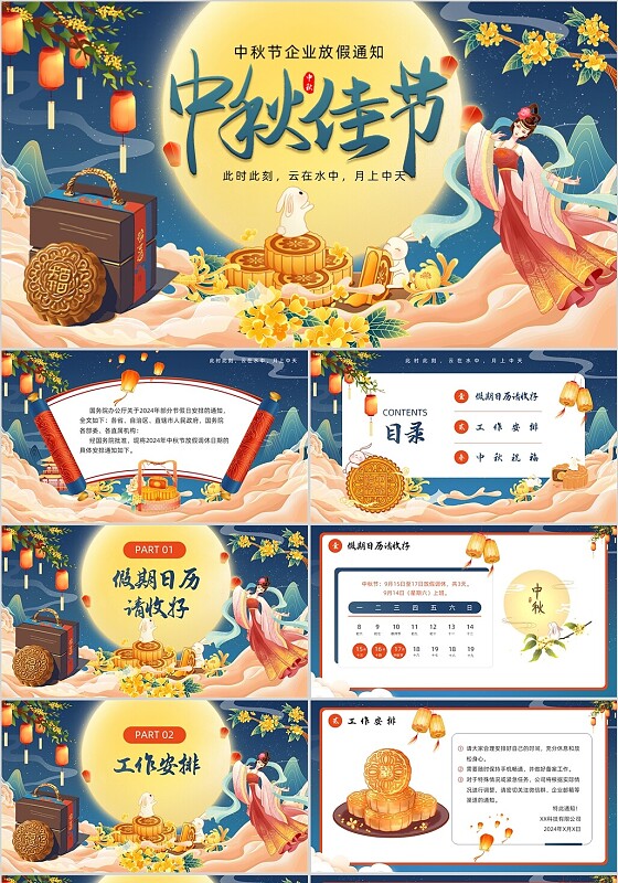 红色国潮插画风中秋节企业放假通知PPT模板