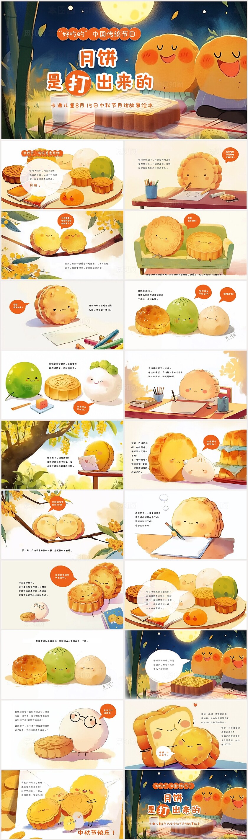 卡通儿童插画中秋节故事绘本月饼的传说PPT中秋故事