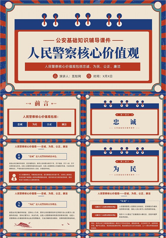 复古风人民警察核心价值观基础知识学习PPT课件党建党课党政