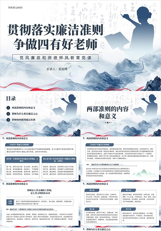 中国风水墨党风廉政和师德师风教育主题党课课件PPT党建党课党政