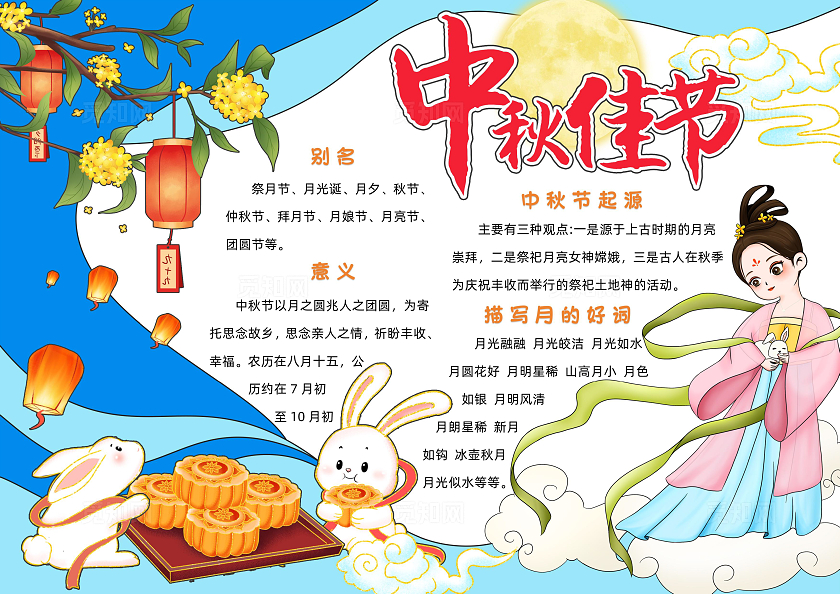 蓝色卡通中秋佳节小报手抄报小学生手抄报中秋节