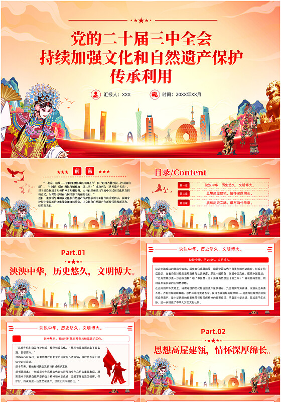 党的二十届三中全会持续加强文化和自然遗产保护传承利用PPT课件党建党课党政