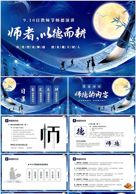 蓝色大气毛笔9月10日教师节师德演讲师德师风演讲PPT