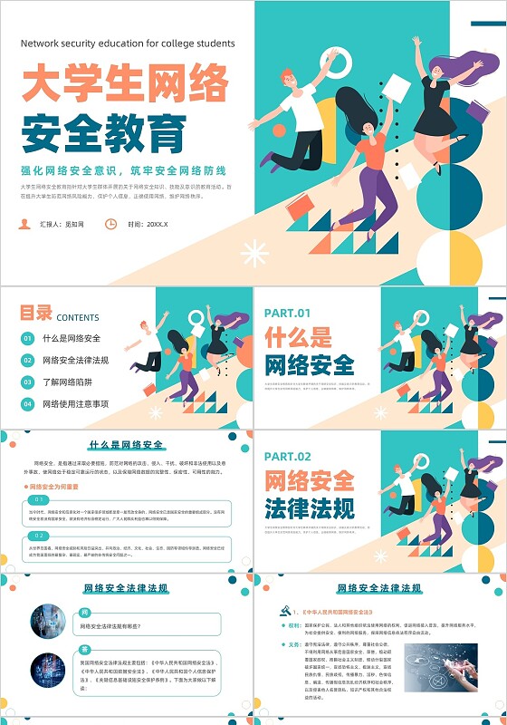 绿色简约几何风大学生网络安全教育培训课件国家网络安全宣传周